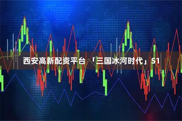 西安高新配资平台 「三国冰河时代」S1