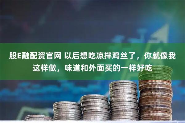 股E融配资官网 以后想吃凉拌鸡丝了，你就像我这样做，味道和外面买的一样好吃